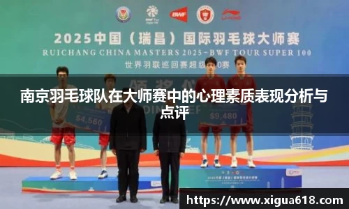 南京羽毛球队在大师赛中的心理素质表现分析与点评