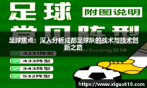 足球焦点：深入分析成都足球队的战术与技术创新之路