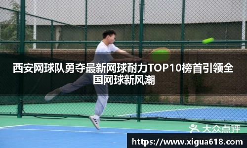 西安网球队勇夺最新网球耐力TOP10榜首引领全国网球新风潮