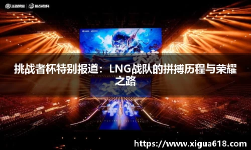 挑战者杯特别报道：LNG战队的拼搏历程与荣耀之路