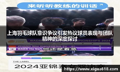 上海羽毛球队意识争议引发热议球员表现与团队精神的深度探讨
