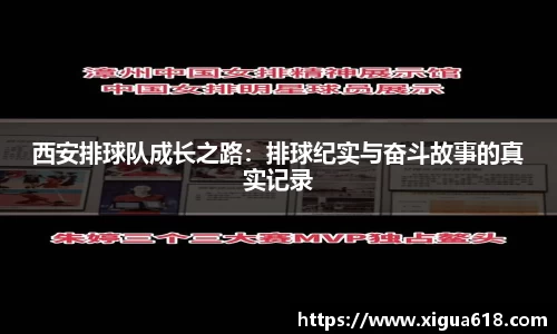 西安排球队成长之路：排球纪实与奋斗故事的真实记录