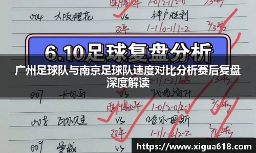 广州足球队与南京足球队速度对比分析赛后复盘深度解读