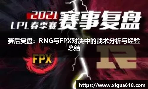 赛后复盘：RNG与FPX对决中的战术分析与经验总结