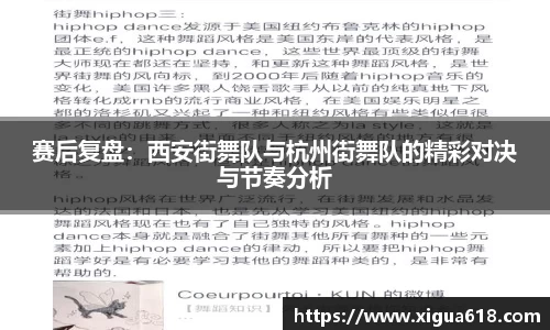 赛后复盘：西安街舞队与杭州街舞队的精彩对决与节奏分析