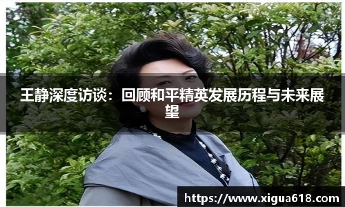 王静深度访谈：回顾和平精英发展历程与未来展望