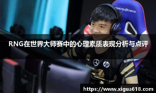 RNG在世界大师赛中的心理素质表现分析与点评