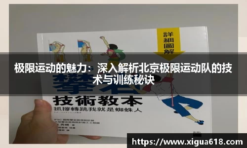 极限运动的魅力：深入解析北京极限运动队的技术与训练秘诀