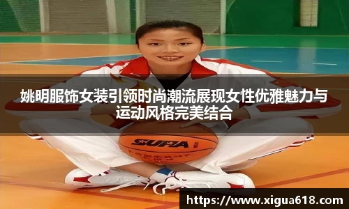 姚明服饰女装引领时尚潮流展现女性优雅魅力与运动风格完美结合