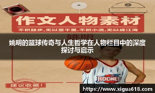 姚明的篮球传奇与人生哲学在人物栏目中的深度探讨与启示