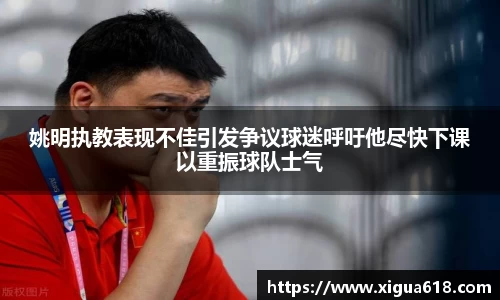 姚明执教表现不佳引发争议球迷呼吁他尽快下课以重振球队士气
