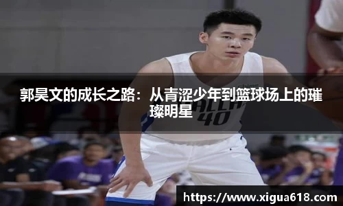 郭昊文的成长之路：从青涩少年到篮球场上的璀璨明星