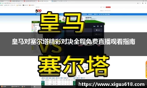 皇马对塞尔塔精彩对决全程免费直播观看指南