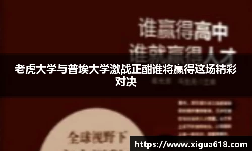 老虎大学与普埃大学激战正酣谁将赢得这场精彩对决