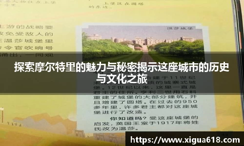 探索摩尔特里的魅力与秘密揭示这座城市的历史与文化之旅