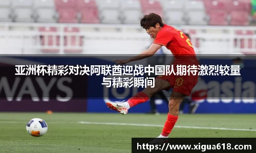 亚洲杯精彩对决阿联酋迎战中国队期待激烈较量与精彩瞬间
