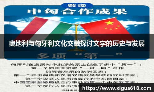 奥地利与匈牙利文化交融探讨文字的历史与发展