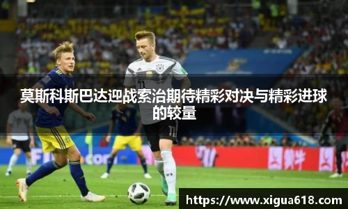 莫斯科斯巴达迎战索治期待精彩对决与精彩进球的较量