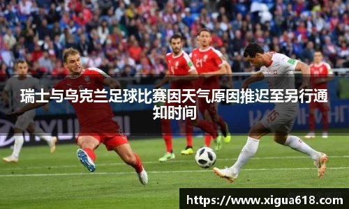 瑞士与乌克兰足球比赛因天气原因推迟至另行通知时间